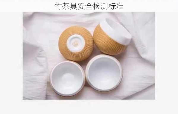 竹茶具安全检测标准