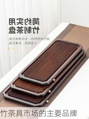 竹茶具市场的主要品牌