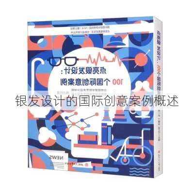 银发设计的国际创意案例概述