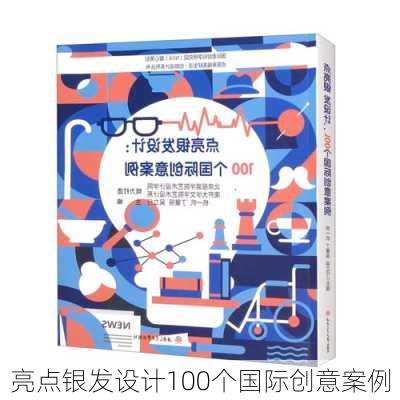 亮点银发设计100个国际创意案例