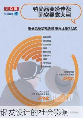 银发设计的社会影响