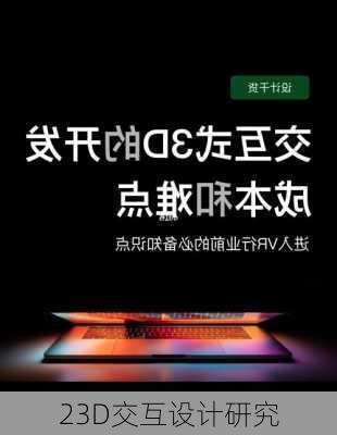 23D交互设计研究