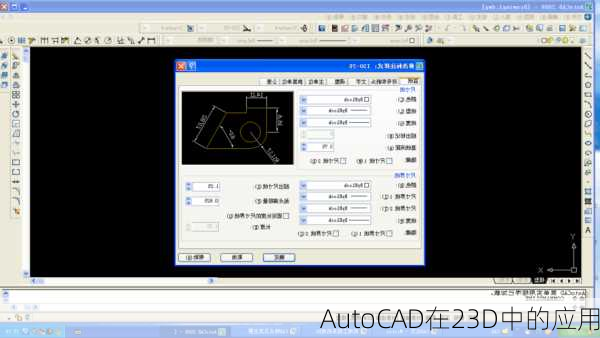 AutoCAD在23D中的应用