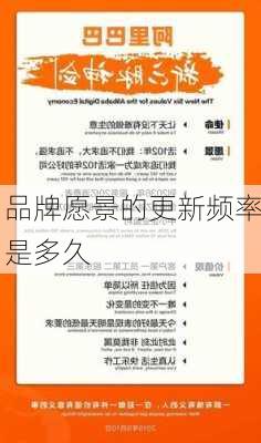 品牌愿景的更新频率是多久