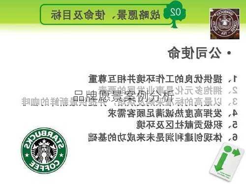 品牌愿景案例分析