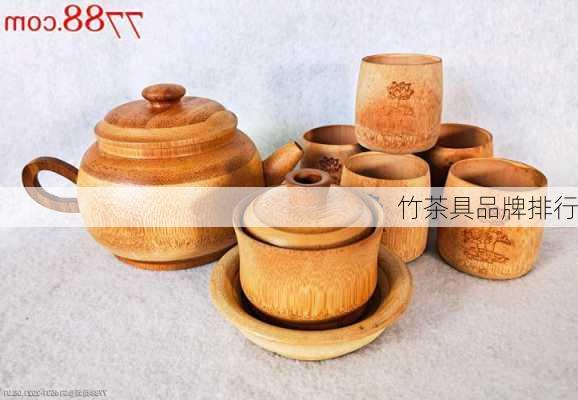 竹茶具品牌排行