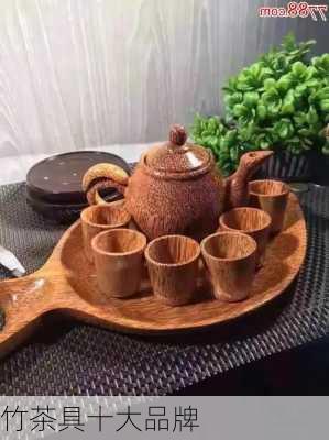 竹茶具十大品牌