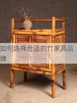 如何选择合适的竹家具品牌