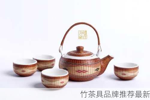 竹茶具品牌推荐最新
