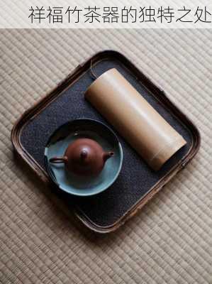 祥福竹茶器的独特之处