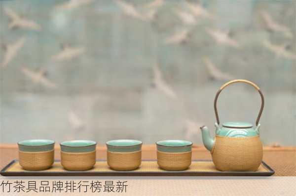 竹茶具品牌排行榜最新