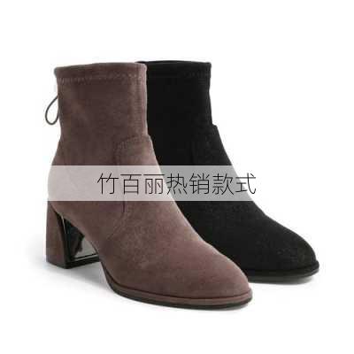 竹百丽热销款式