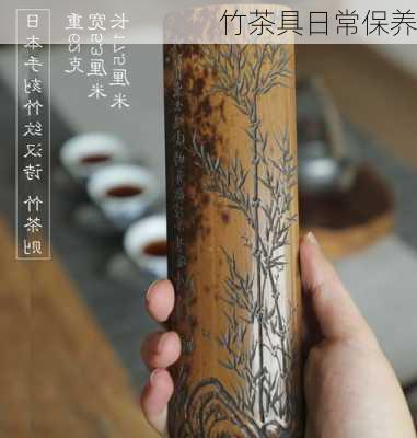 竹茶具日常保养