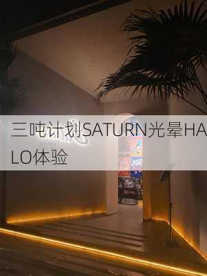 三吨计划SATURN光晕HALO体验