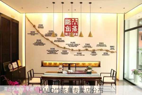 HALO竹茶具专卖店分布