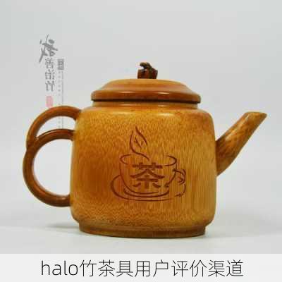 halo竹茶具用户评价渠道