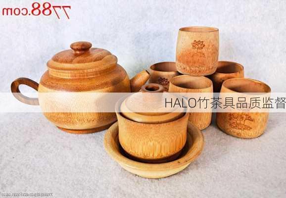 HALO竹茶具品质监督