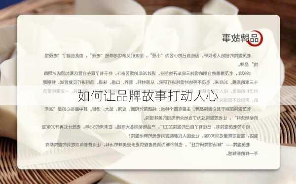 如何让品牌故事打动人心
