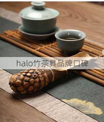 halo竹茶具品牌口碑