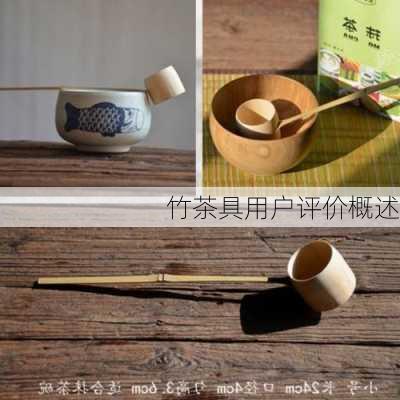 竹茶具用户评价概述