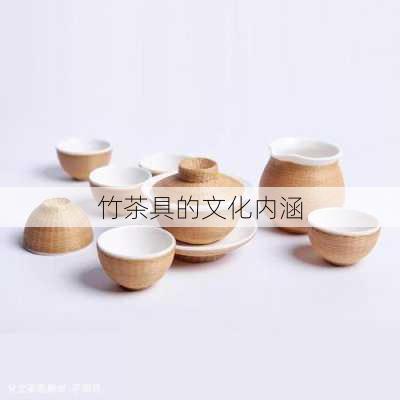 竹茶具的文化内涵