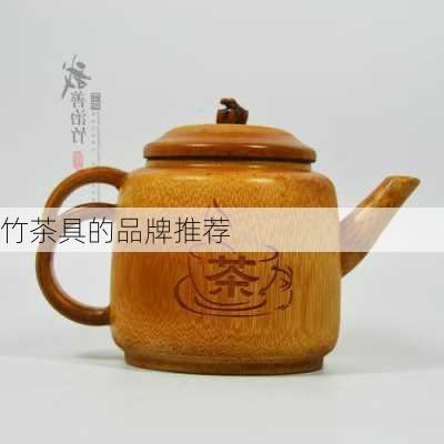 竹茶具的品牌推荐