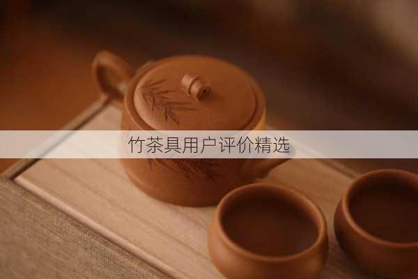 竹茶具用户评价精选