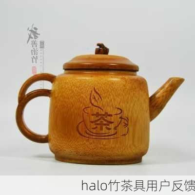 halo竹茶具用户反馈