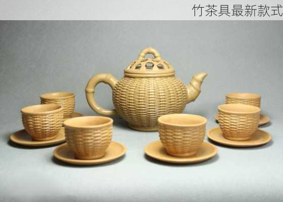 竹茶具最新款式