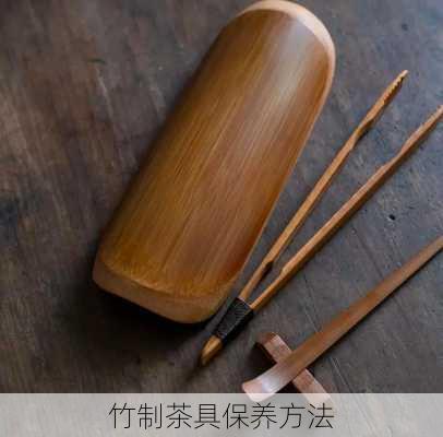 竹制茶具保养方法