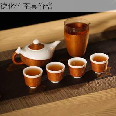 德化竹茶具价格