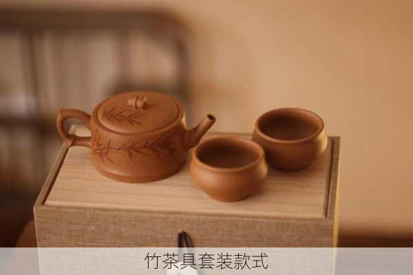 竹茶具套装款式