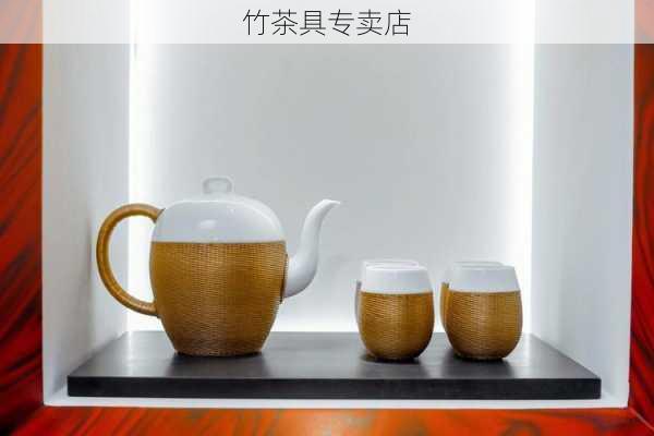 竹茶具专卖店