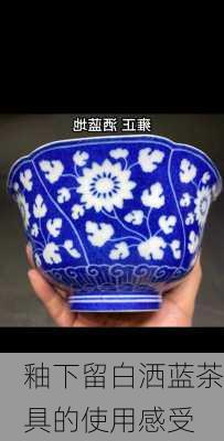 釉下留白洒蓝茶具的使用感受