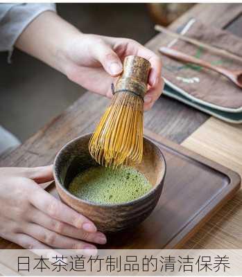 日本茶道竹制品的清洁保养