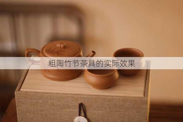 粗陶竹节茶具的实际效果