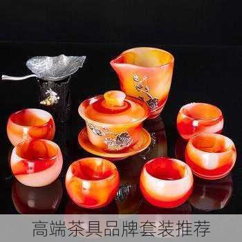 高端茶具品牌套装推荐