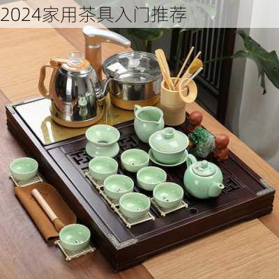 2024家用茶具入门推荐