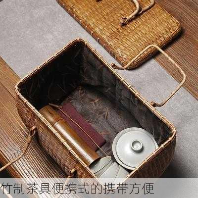 竹制茶具便携式的携带方便