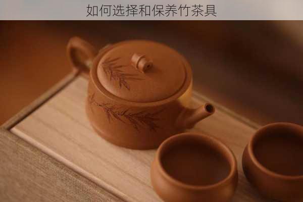 如何选择和保养竹茶具