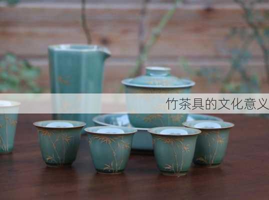竹茶具的文化意义