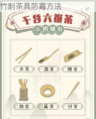 竹制茶具防霉方法