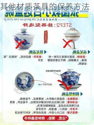 其他材质茶具的保养方法