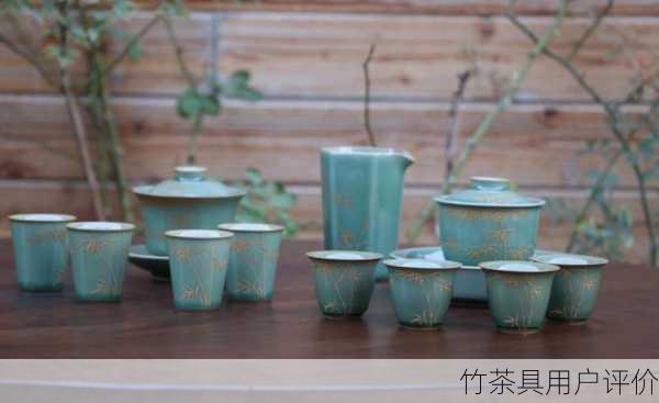 竹茶具用户评价