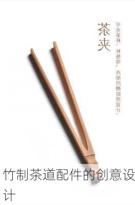 竹制茶道配件的创意设计