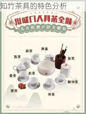 知竹茶具的特色分析