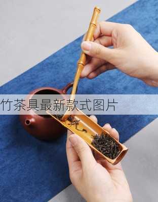 竹茶具最新款式图片