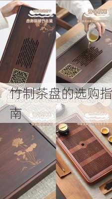 竹制茶盘的选购指南