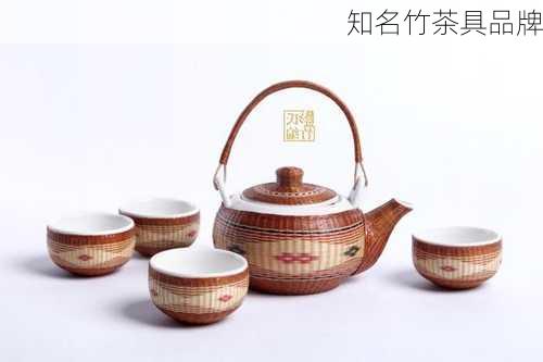 知名竹茶具品牌