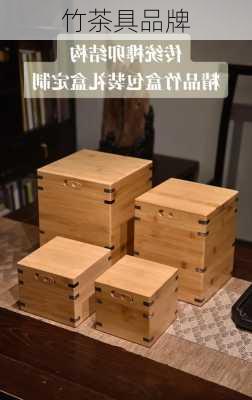 竹茶具品牌